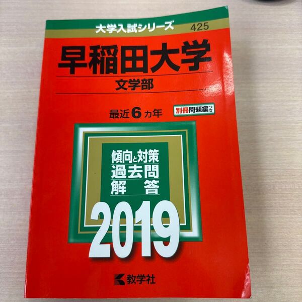 早稲田大学 文学部 2019年度 赤本