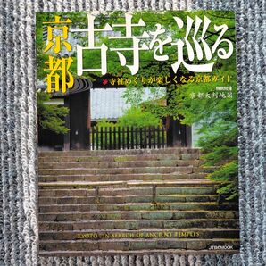 京都 古寺を巡る 綺麗な品 京都大判地図付き JTBパブリッシング