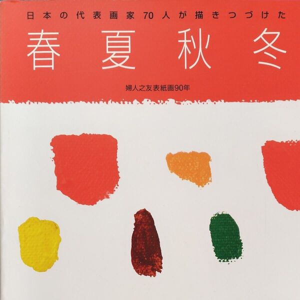 婦人之友表紙画90年 日本の代表画家70人が描きつづけた 春夏秋冬