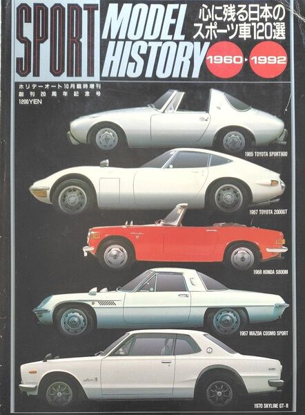 スポーツモデルヒストリー ホリデーオート誌 発行平成3年