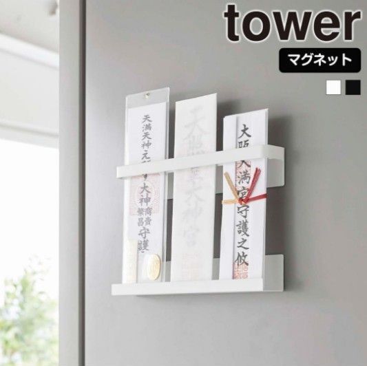 山崎実業 tower マグネット 神札ホルダー タワー 神札スタンド お札立て 御札立て 神棚 神札 お守り スタンド 立て 置場