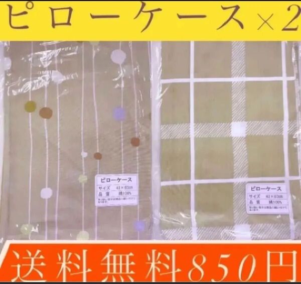 !激安!ピローケース×2枚!送料無料850円!