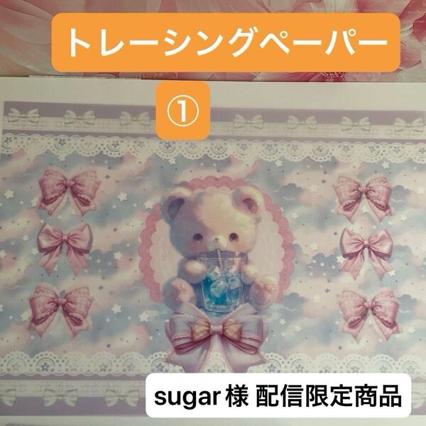1,sugar様トレーシングペーパー 選り取りみどり20枚セット