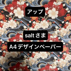 saltさま和柄のデザインペーパー4柄×各3枚