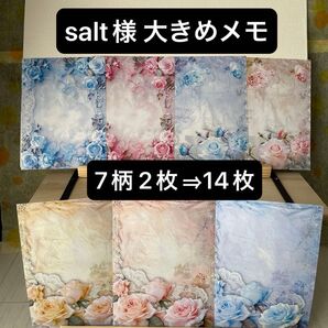 salt様 商品 大きいサイズのメモ 7柄×2枚のセット