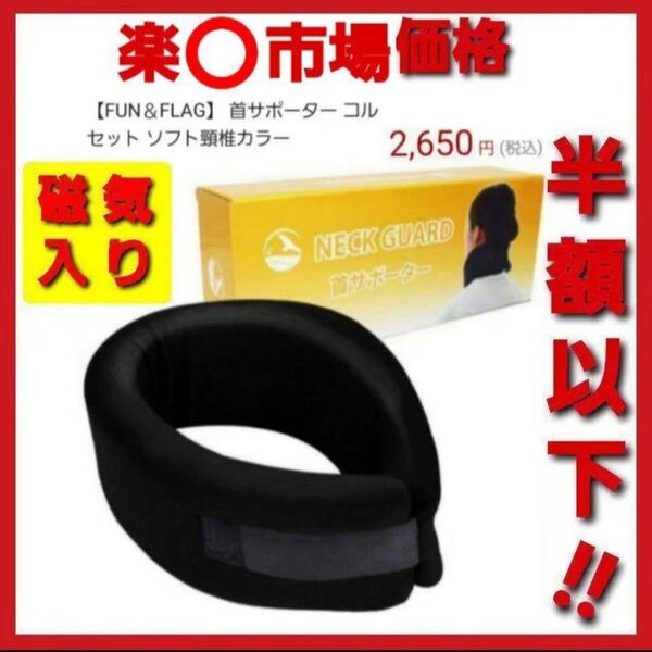 磁気入り★首サポーター 首コルセット あったか快適 持ち運び簡単 軽量 安心安全