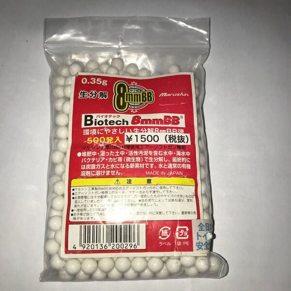 マルシン工業製 生分解 8mmBB弾 0.35g 合計177g分 未開封新品