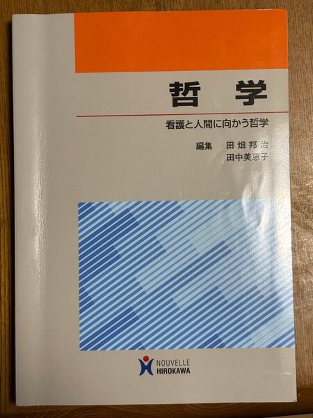 哲学 看護と人間に向かう哲学 田畑 邦治 編集 田中 美恵子 編集