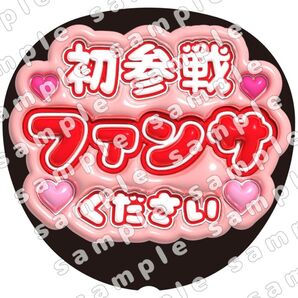 初参戦ファンサ下さい 赤色 ぷっくり風 ファンサ うちわ文字 団扇応援