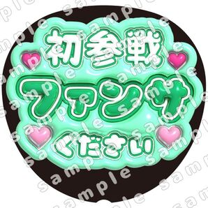 初参戦ファンサ下さい 緑色 ぷっくり風 ファンサ うちわ文字 団扇応援