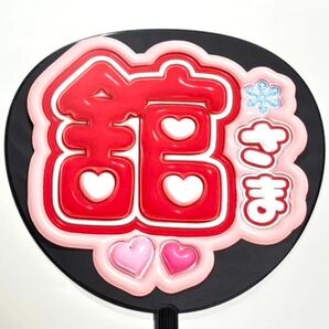 SnowMan 宮舘涼太 ぷっくり風 ファンサ うちわ文字 団扇応援 スノーマン