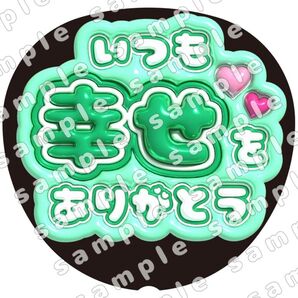 いつも幸せをありがとう 緑色 ぷっくり風 ファンサ うちわ文字 団扇応援