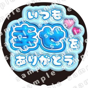 いつも幸せをありがとう 青色 ぷっくり風 ファンサ うちわ文字 団扇応援