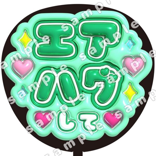 エアハグして 緑色 ぷっくり風 ファンサ うちわ文字 団扇応援