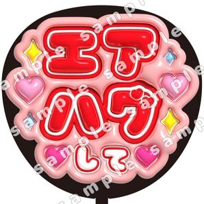 エアハグして 赤色 ぷっくり風 ファンサ うちわ文字 団扇応援
