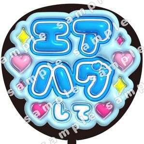エアハグして 青色 ぷっくり風 ファンサ うちわ文字 団扇応援