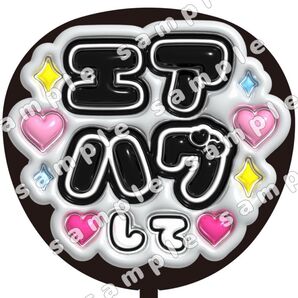 エアハグして 黒色 ぷっくり風 ファンサ うちわ文字 団扇応援