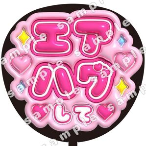 エアハグして ピンク ぷっくり風 ファンサ うちわ文字 団扇応援