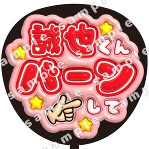 Aぇ! group 誠也くんバーンして ぷっくり風 ファンサ うちわ文字 団扇応援
