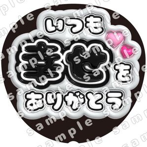 いつも幸せをありがとう 黒色 ぷっくり風 ファンサ うちわ文字 団扇応援