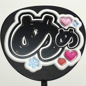 SnowMan 目黒蓮 めめ ぷっくり風 ファンサ うちわ文字 団扇応援 スノーマン