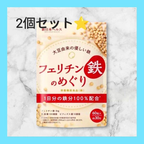 鉄分不足の方におすすめ☆フェリチン鉄のめぐり サプリメント 鉄分 ビフィズス菌