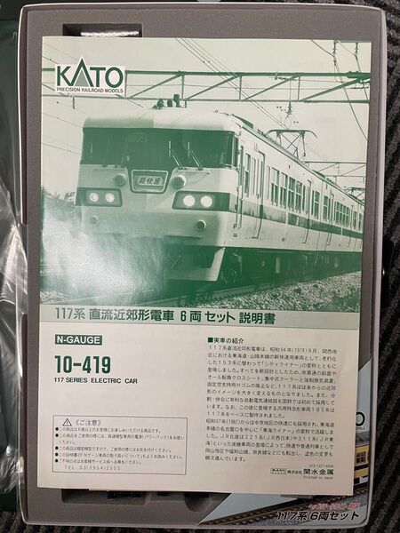 KATO 10-419 117系 新快速6両セット