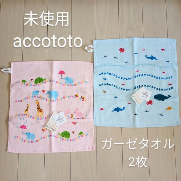 未使用 accototo アッコトト ループ付きハンドタオル 2枚 ガーゼ 無撚糸