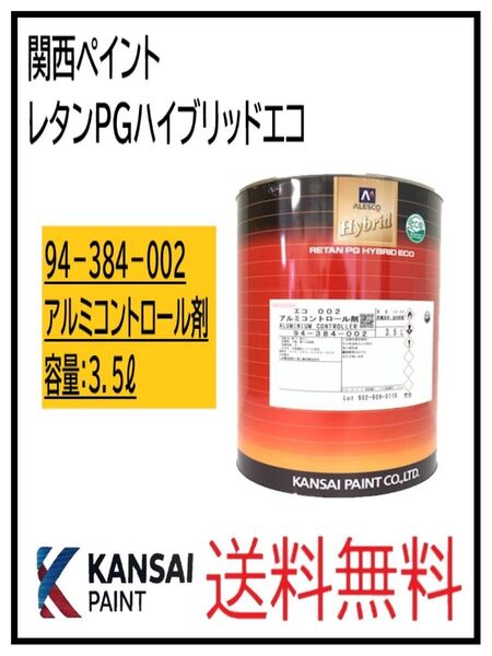 PF(87001)関西ペイント レタンPGハイブリッドエコ #002 アルミコントロール剤 3.5L