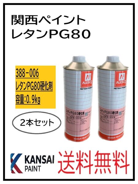 PF(80305-2)関西ペイント レタンPG80 硬化剤 0.9kg 2本セット