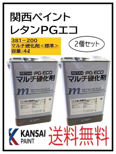 PF(87303標準-2)関西ペイント レタンPGエコ マルチ硬化剤 4L 2個セット