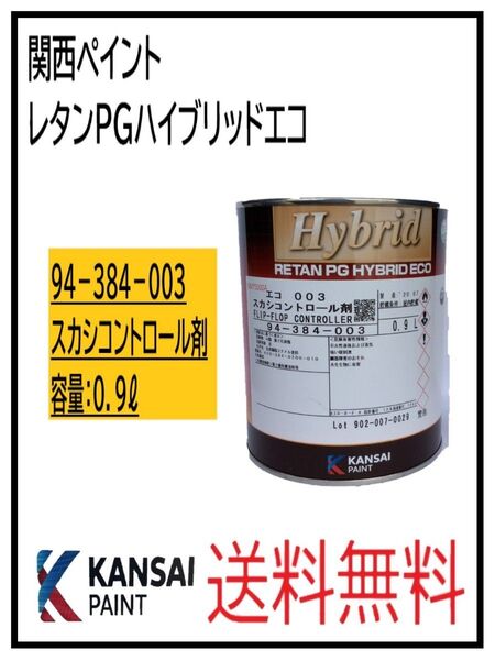 PF(87003)関西ペイント レタンPGハイブリッドエコ #003 スカシコントロール剤 0.9L