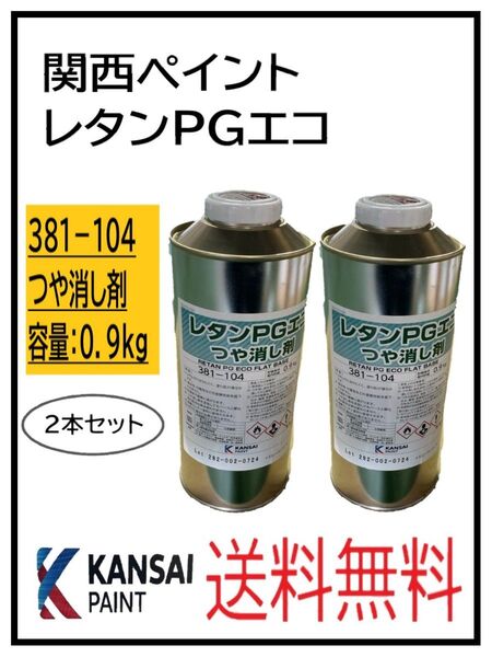 PF(80457-2)関西ペイント レタンPGエコ つや消し剤 0.9kg 2本セット