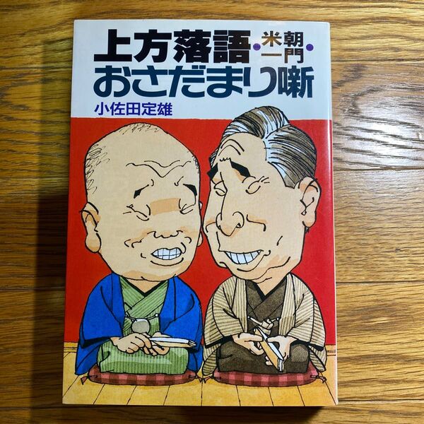 上方落語 米朝一門 おさだまり噺 小佐田定雄
