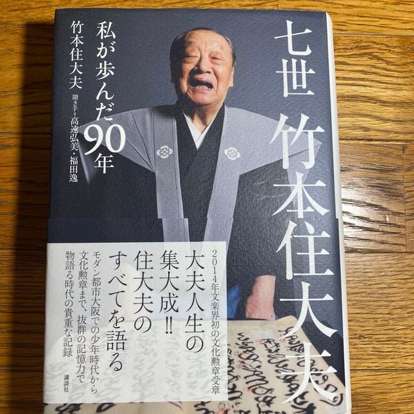 七世竹本住大夫 私が歩んだ90年 竹本住大夫/著 高遠弘美/聞き手 福田逸/聞き手