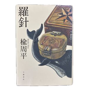 羅針 楡周平/著