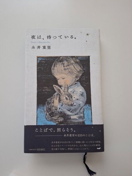 夜は、待っている。 糸井重里