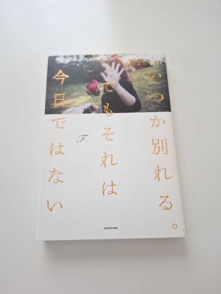 いつか別れる。でもそれは今日ではない