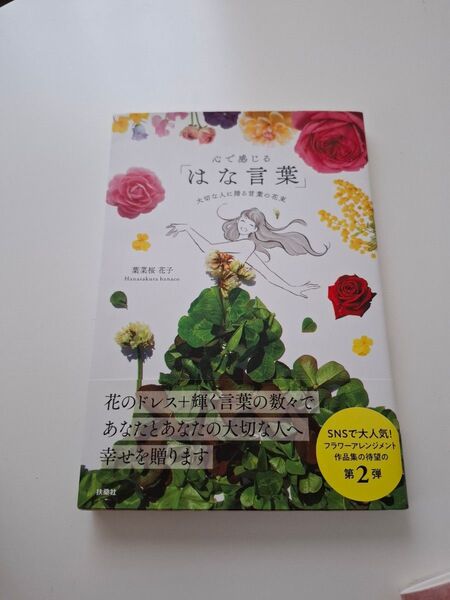 心で感じる「はな言葉」 葉菜桜花子