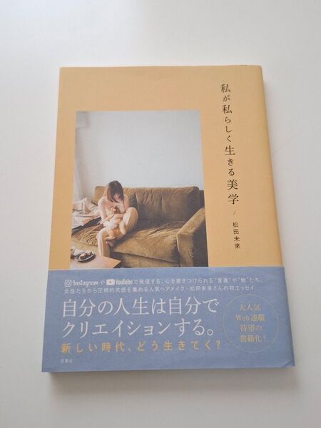 私が私らしく生きる美学 松田未来