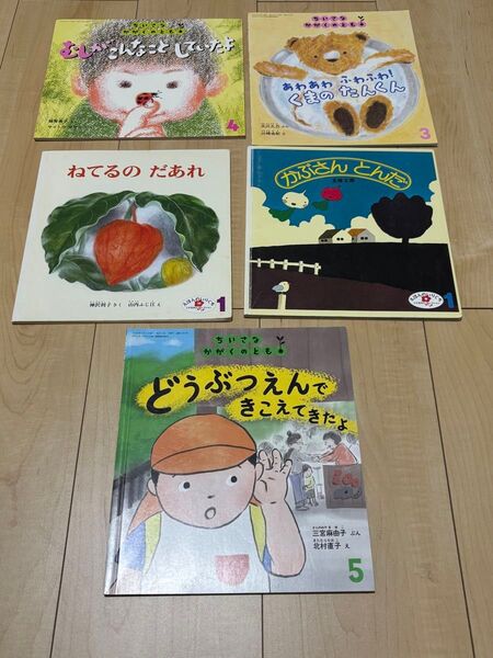 月刊絵本 5冊セット 福音館書店 保育士 エプロン 幼稚園