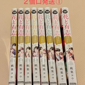 花と有志 1-8 全巻 中古購入品 2個口発送①合計3000