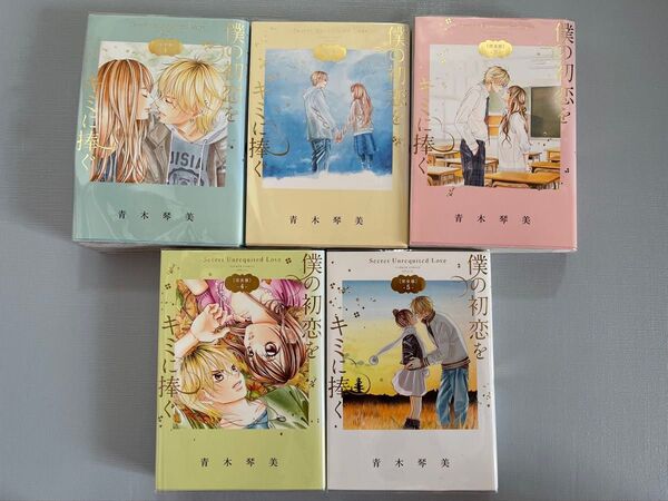 僕の初恋をキミに捧ぐ 完全版 1~5 全巻