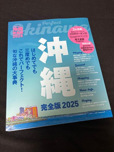 るるぶ 沖縄完全版 2025