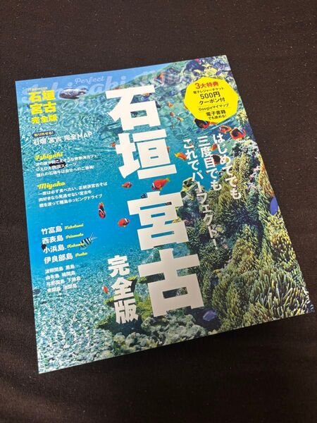 るるぶ 石垣・宮古完全版