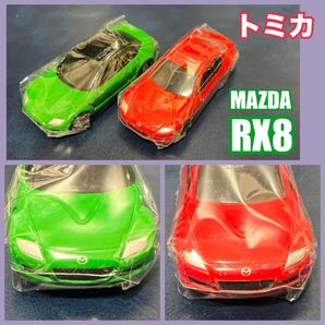 トミカ マツダ MAZDA RX8 赤 緑 2台セット