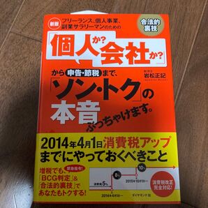 フリーランス、個人事業、副業サラリーマンのための「個人か?会社か?」から申告・節税まで、「ソン・トク」の本音ぶっちゃけます。