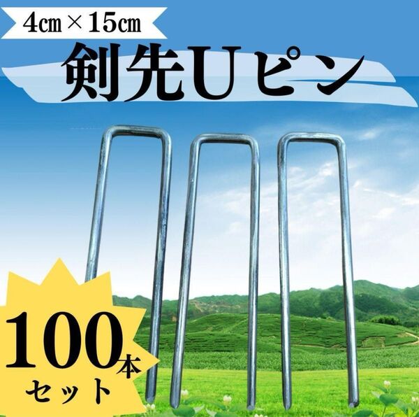 剣先Uピン 100本セット 15㎝ 芝生 固定用 家庭菜園 ネット まとめ売り 人工芝 ガーデニング 庭 シルバー 新品 丈夫