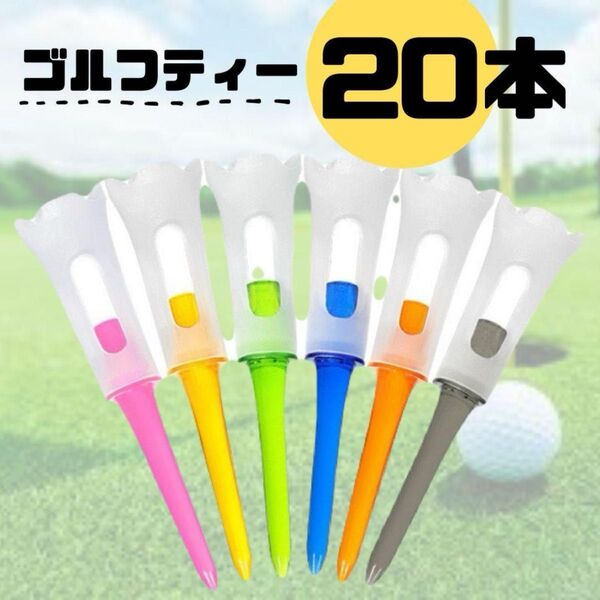 ゴルフティー 20本セット マルチカラー 安定 ラウンド 新品 ランダム カラフル 紛失防止 まとめ売り 固定 アクセサリー