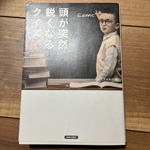 頭が突然鋭くなるクイズ 知的生活追跡班/編